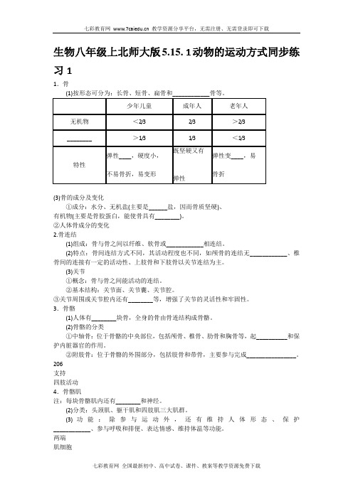 生物八年级上北师大版5.15.1动物的运动方式同步练习1.