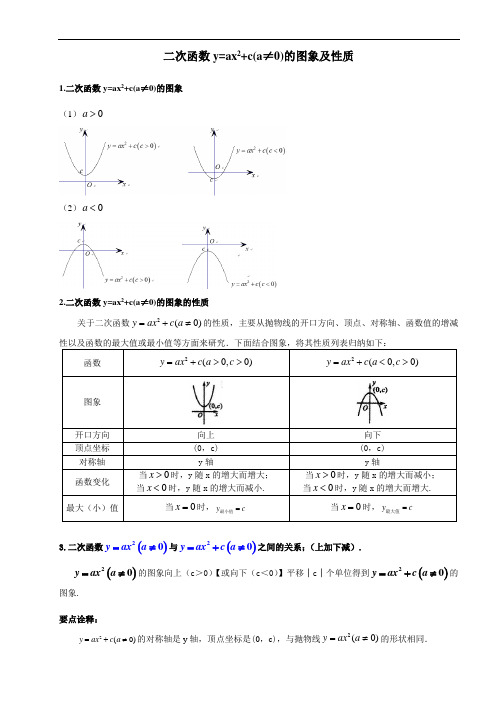 二次函数y=ax2+c(a≠0)图象与性质