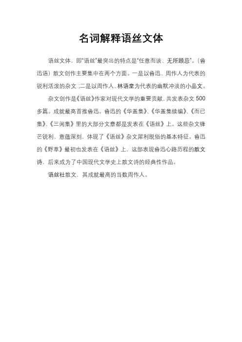 名词解释语丝文体