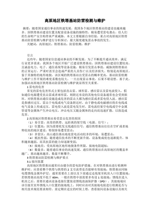 高原地区铁塔基站防雷检测与维护