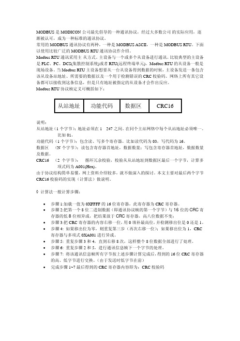 MODBUS-CRC16的原理及C语言的实现