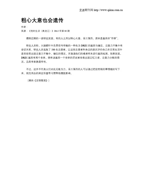 粗心大意也会遗传