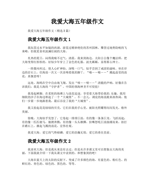 我爱大海五年级作文