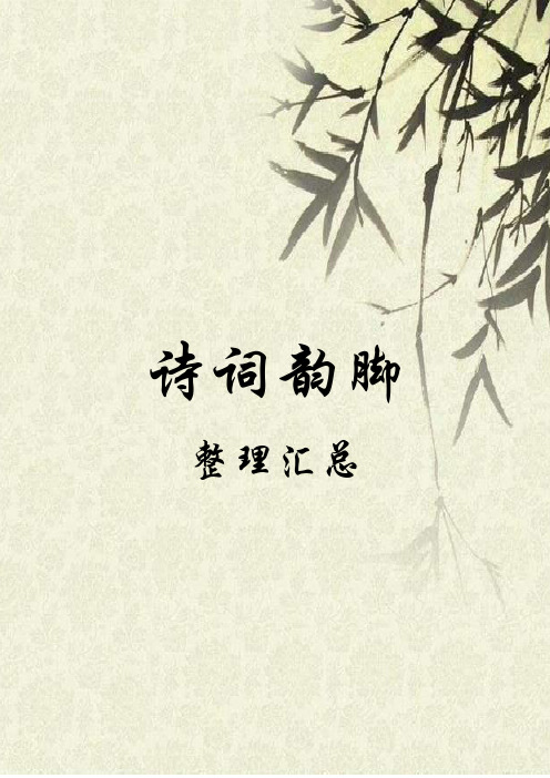最新诗词韵脚整理汇总年3月资料