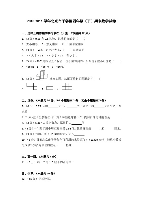 2010-2011学年北京市平谷区四年级(下)期末数学试卷(解析版)