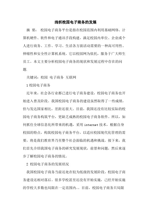 校园电子商务的发展