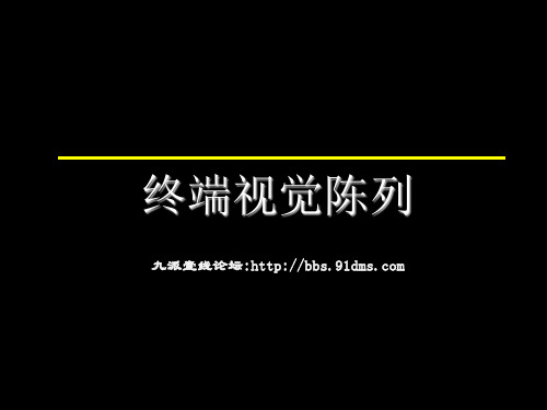 手把手教你做好终端视觉陈列
