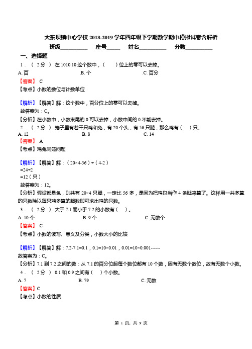 大东坝镇中心学校2018-2019学年四年级下学期数学期中模拟试卷含解析