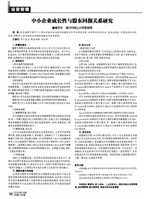 中小企业成长性与股东回报关系研究