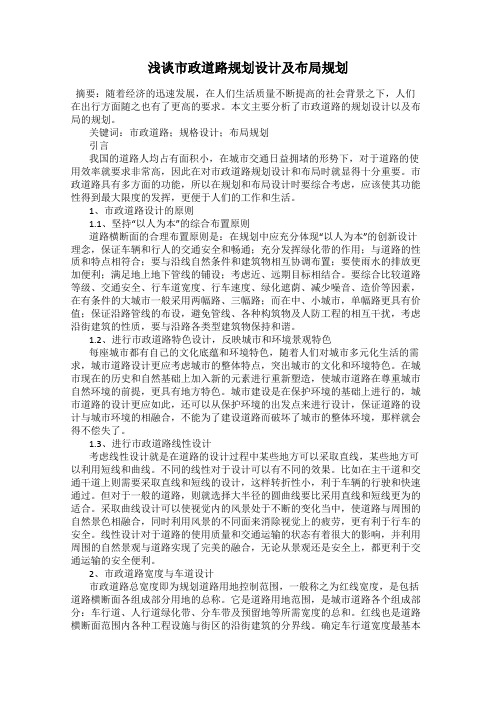 浅谈市政道路规划设计及布局规划