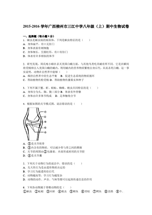 广西柳州市三江中学2015-2016学年八年级(上)期中生物试卷(解析版)