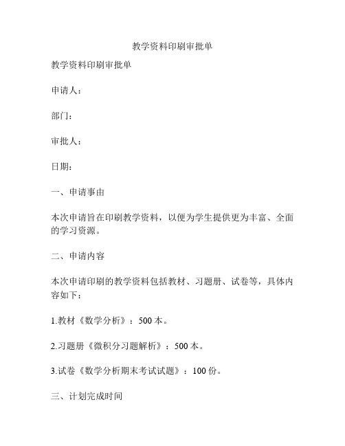 教学资料印刷审批单