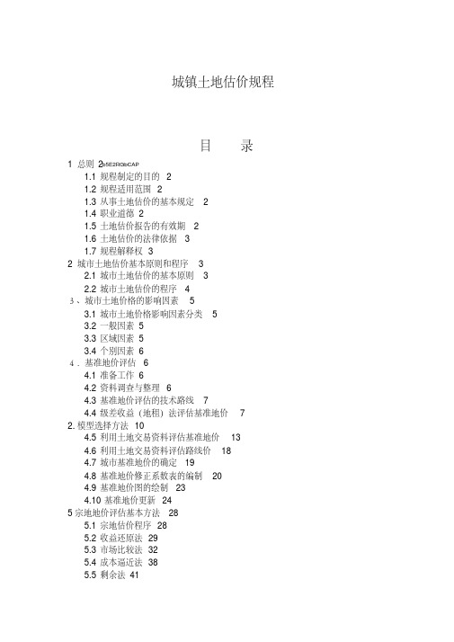 城镇土地估价规程