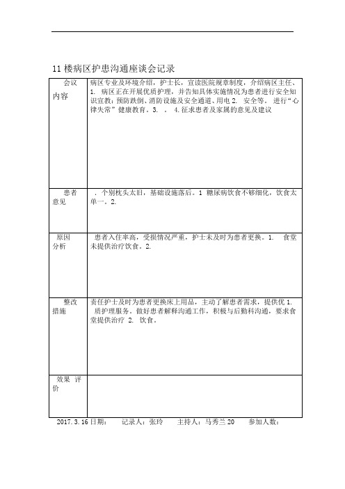 护患沟通座谈会月