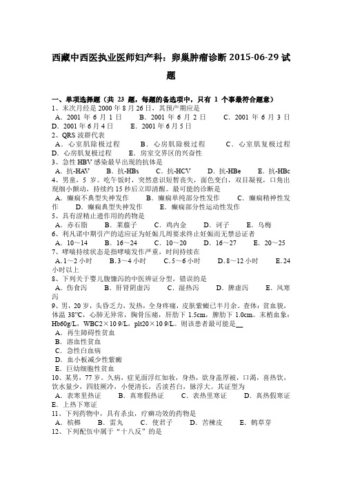 西藏中西医执业医师妇产科：卵巢肿瘤诊断2015-06-29试题