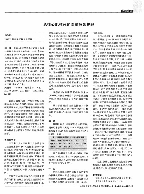 急性心肌梗死的院前急诊护理