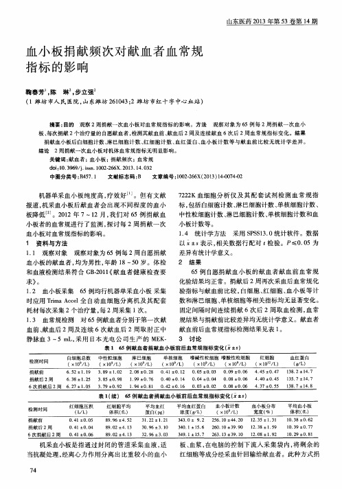 血小板捐献频次对献血者血常规指标的影响