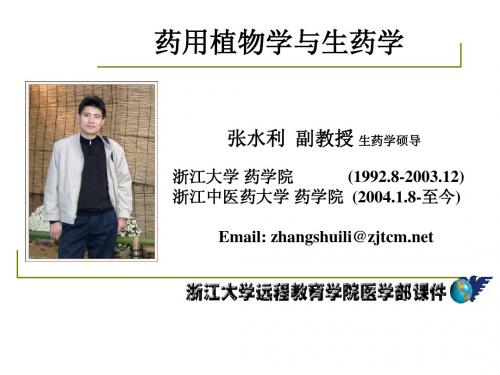 药用植物学-淅江大学00 绪论