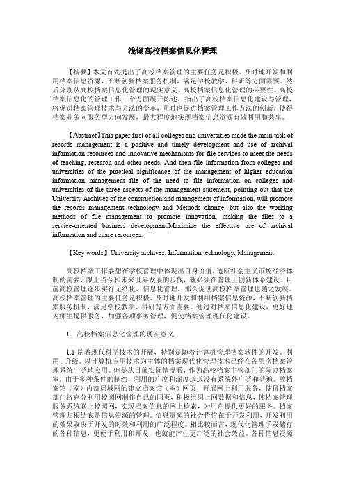 浅谈高校档案信息化管理