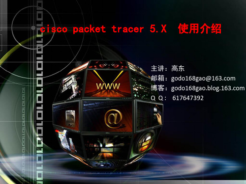 思科模拟器packet+tracer+5.X+使用介绍