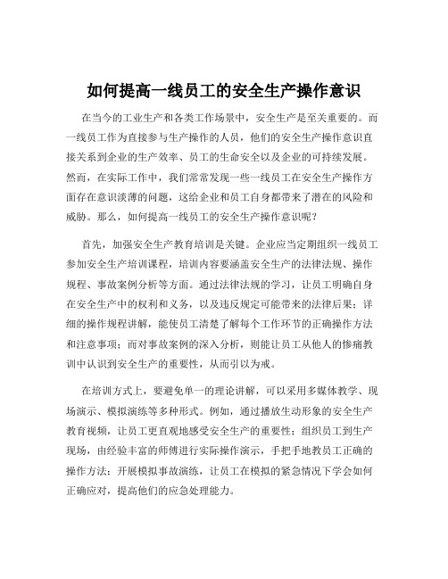 如何提高一线员工的安全生产操作意识