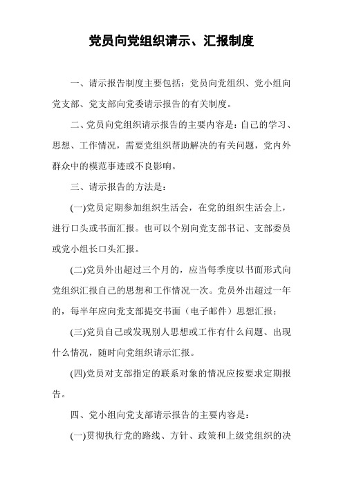 党员向党组织请示、汇报制度