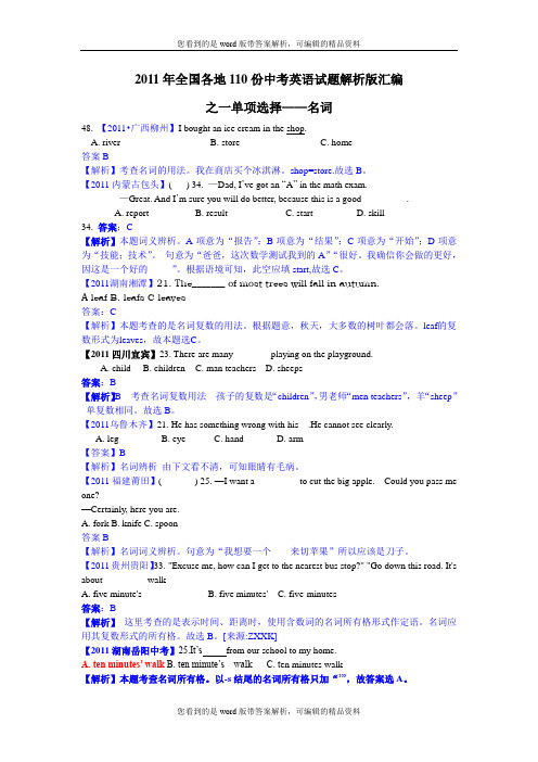 (最新最全)2011年全国各地市110份中考英语试题解析版汇编之一单项选择——名词