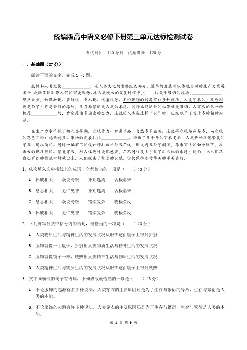 统编版高中语文必修下册第三单元达标检测试卷(含答案解析)