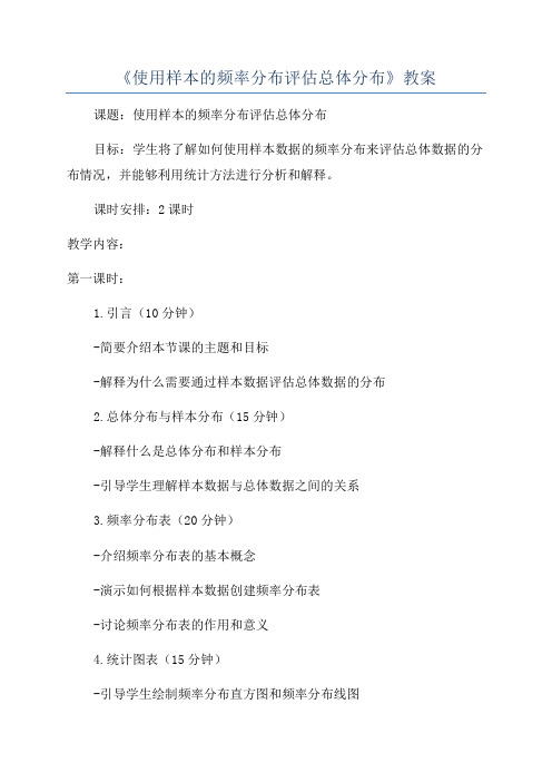 《使用样本的频率分布评估总体分布》教案