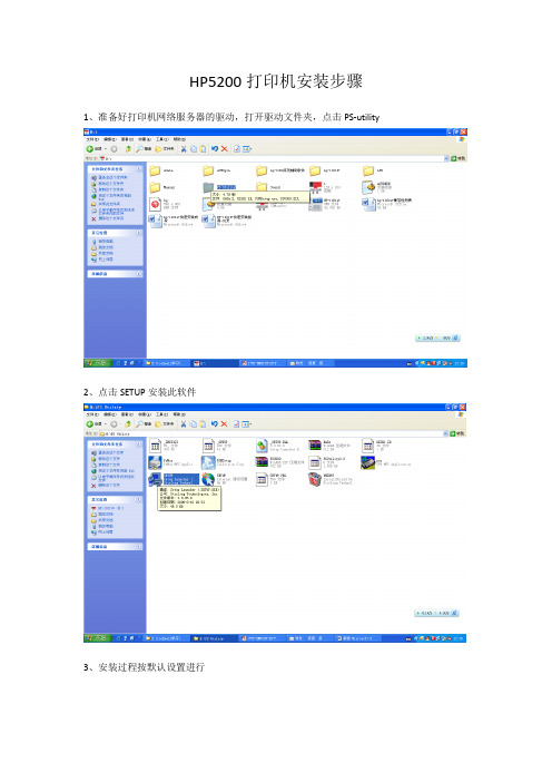 HP5200 打印机安装步骤