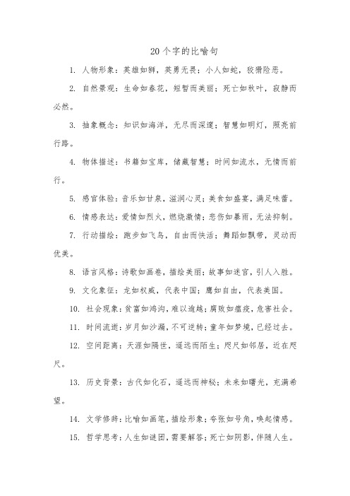 20个字的比喻句