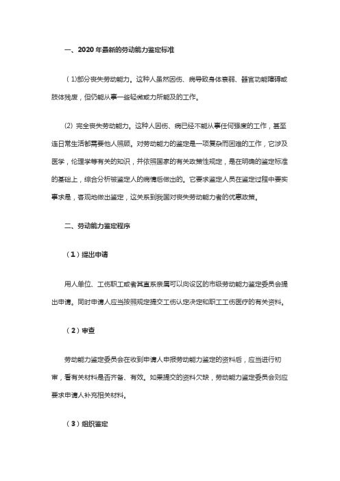 2020年最新的劳动能力鉴定标准