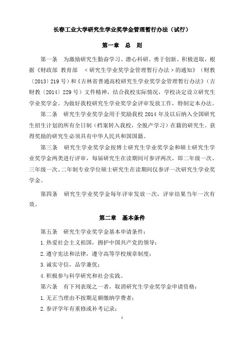 长春工业大学研究生学业奖学金管理暂行办法试行