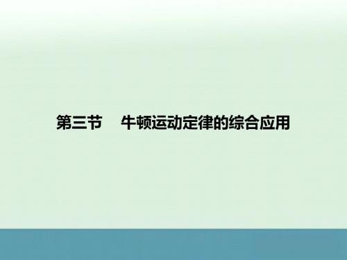 2015届高考物理一轮复习课件：3.3牛顿运动定律的综合应用