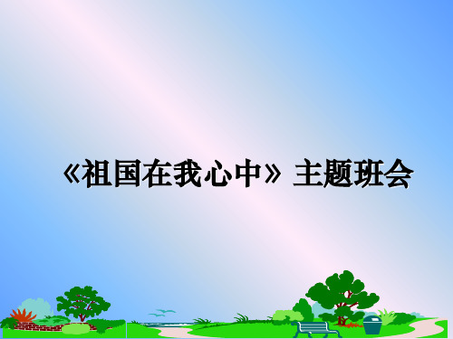 最新《祖国在我心中》主题班会课件PPT