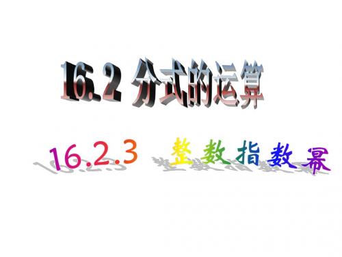 数学：16.2《分式的运算》(第5课时)课件2(人教版八年级下)
