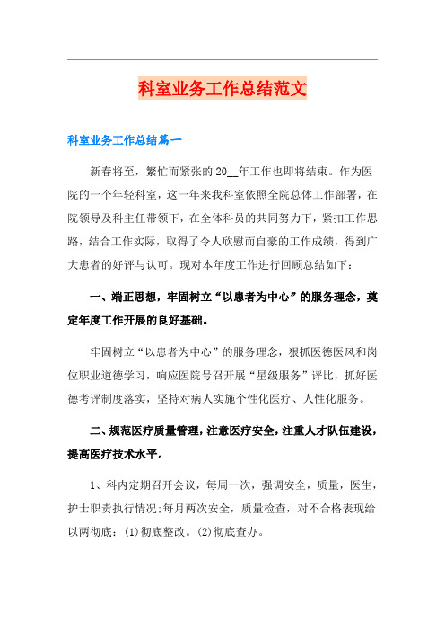 科室业务工作总结范文