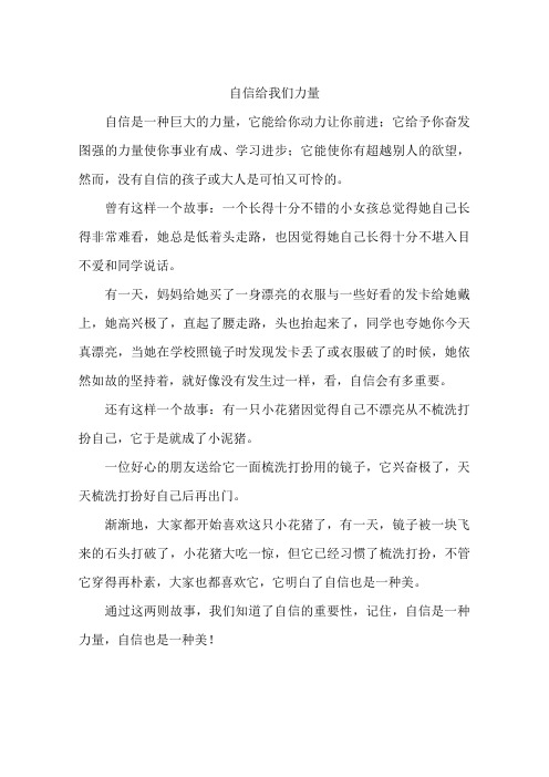 自信给我们力量-作文
