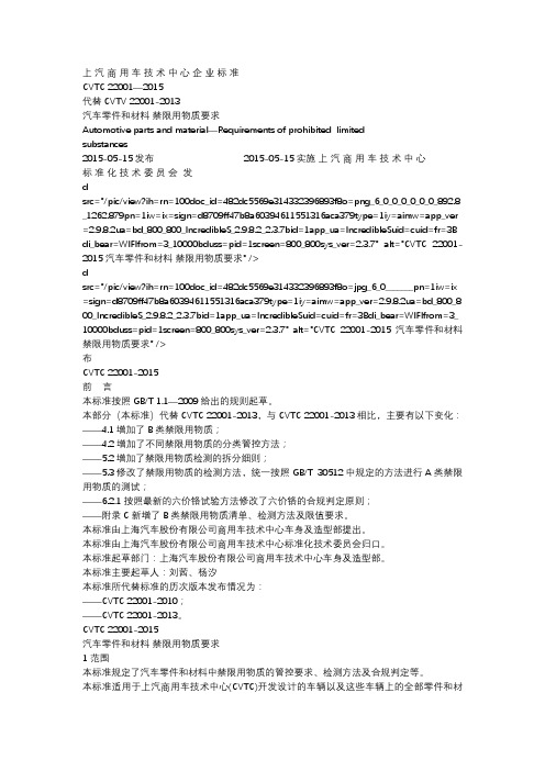 CVTC+22001-2015+汽车零件和材料+禁限用物质要求