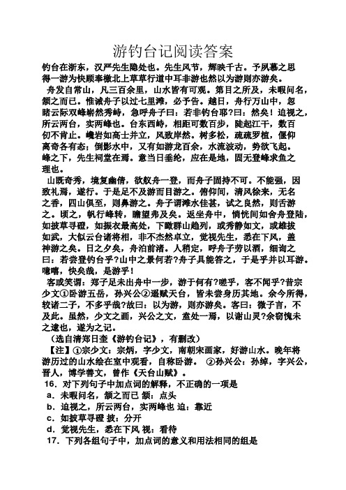游钓台记阅读答案