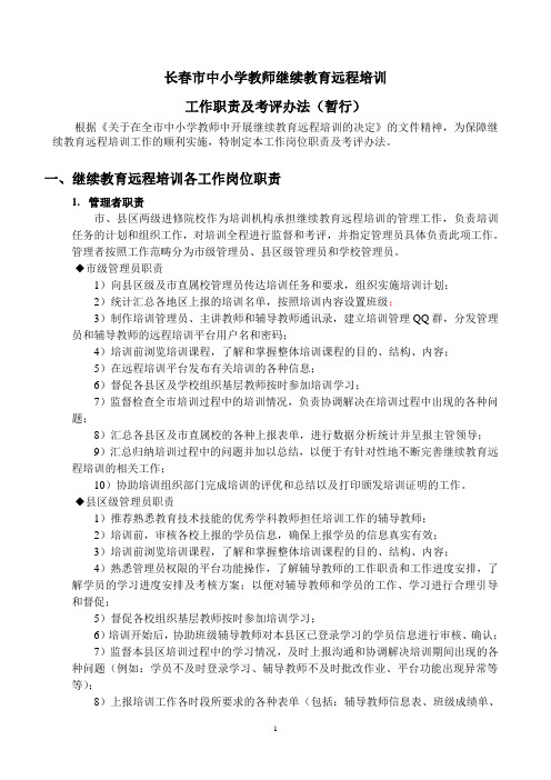 长春市继续教育远程培训岗位职责及手册