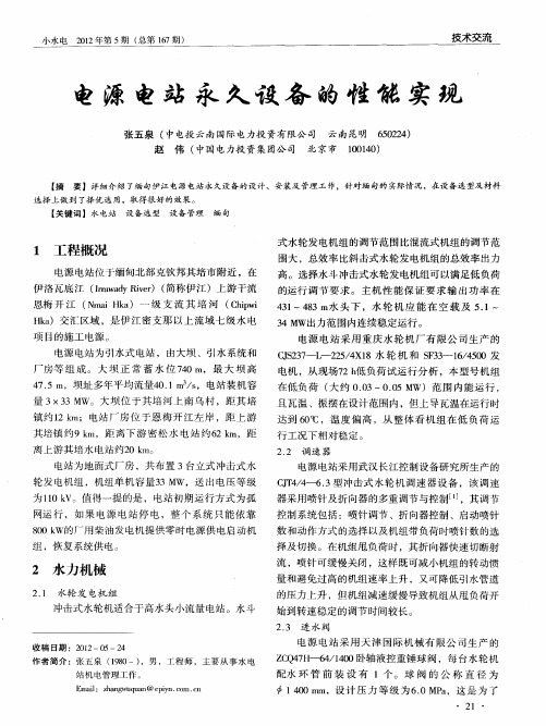 电源电站永久设备的性能实现
