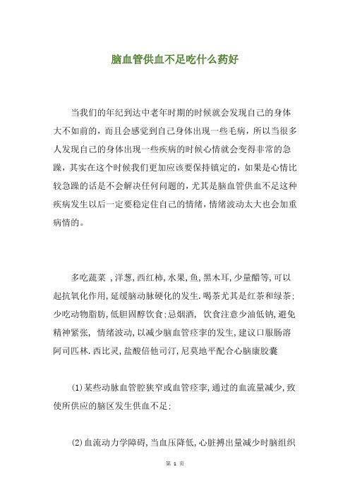 脑血管供血不足吃什么药好