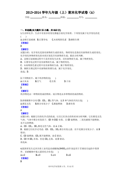 2013-2014学年九年级(上)期末化学试卷(A)