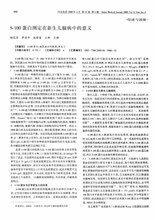 S-100蛋白测定在新生儿脑病中的意义