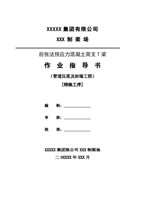 压浆和封端指导书范文