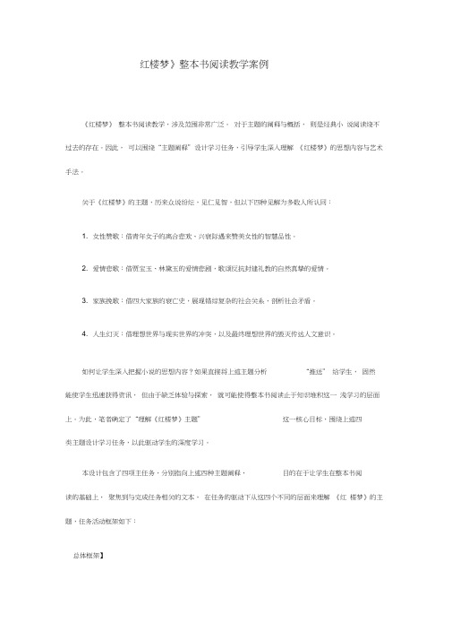 基于主题深度学习的任务群教学——《红楼梦》整本书阅读教学案例