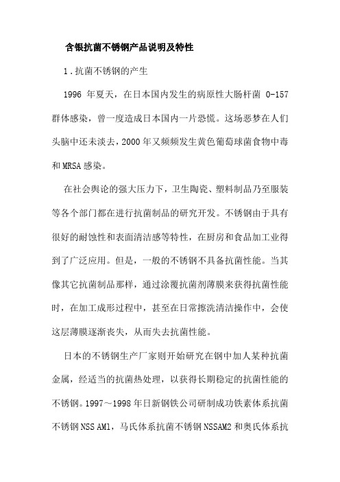 含银抗菌不锈钢产品说明及特性