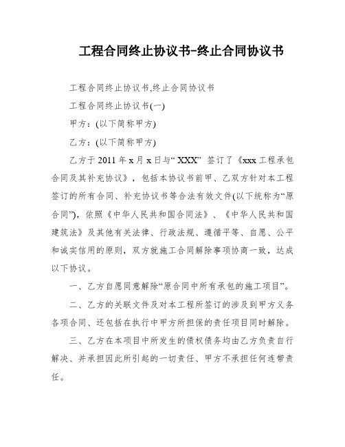 工程合同终止协议书-终止合同协议书