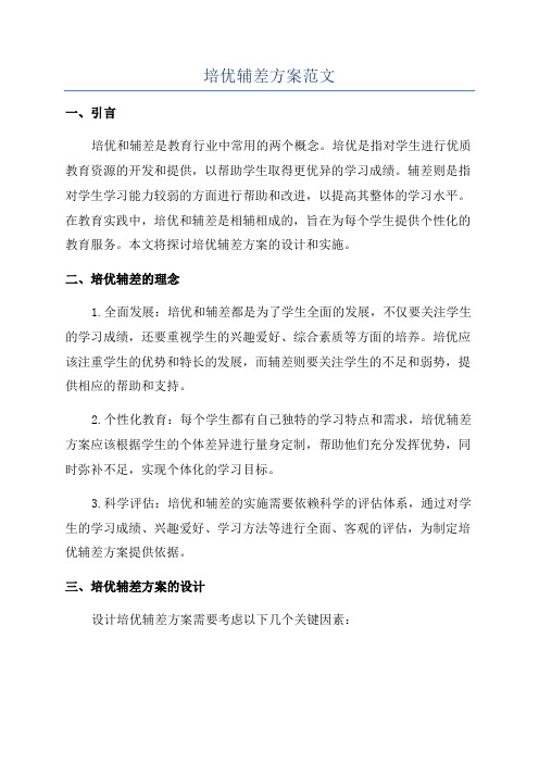 培优辅差方案范文
